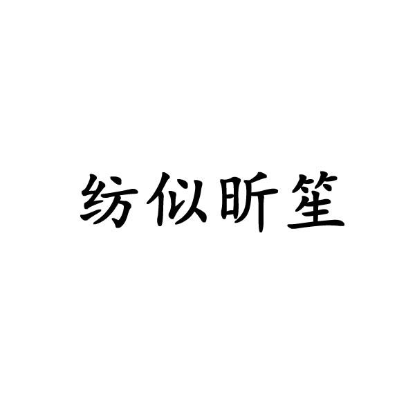 纺似昕笙