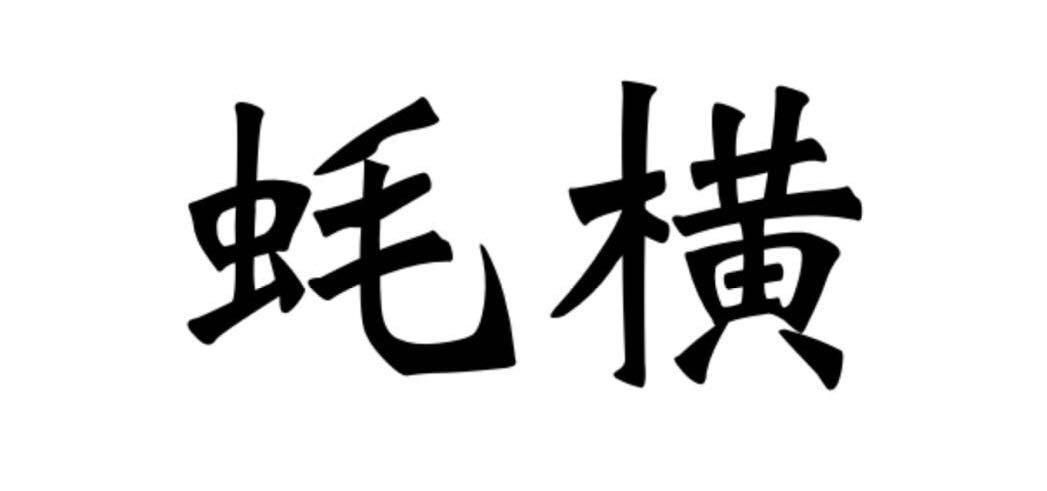 蚝横