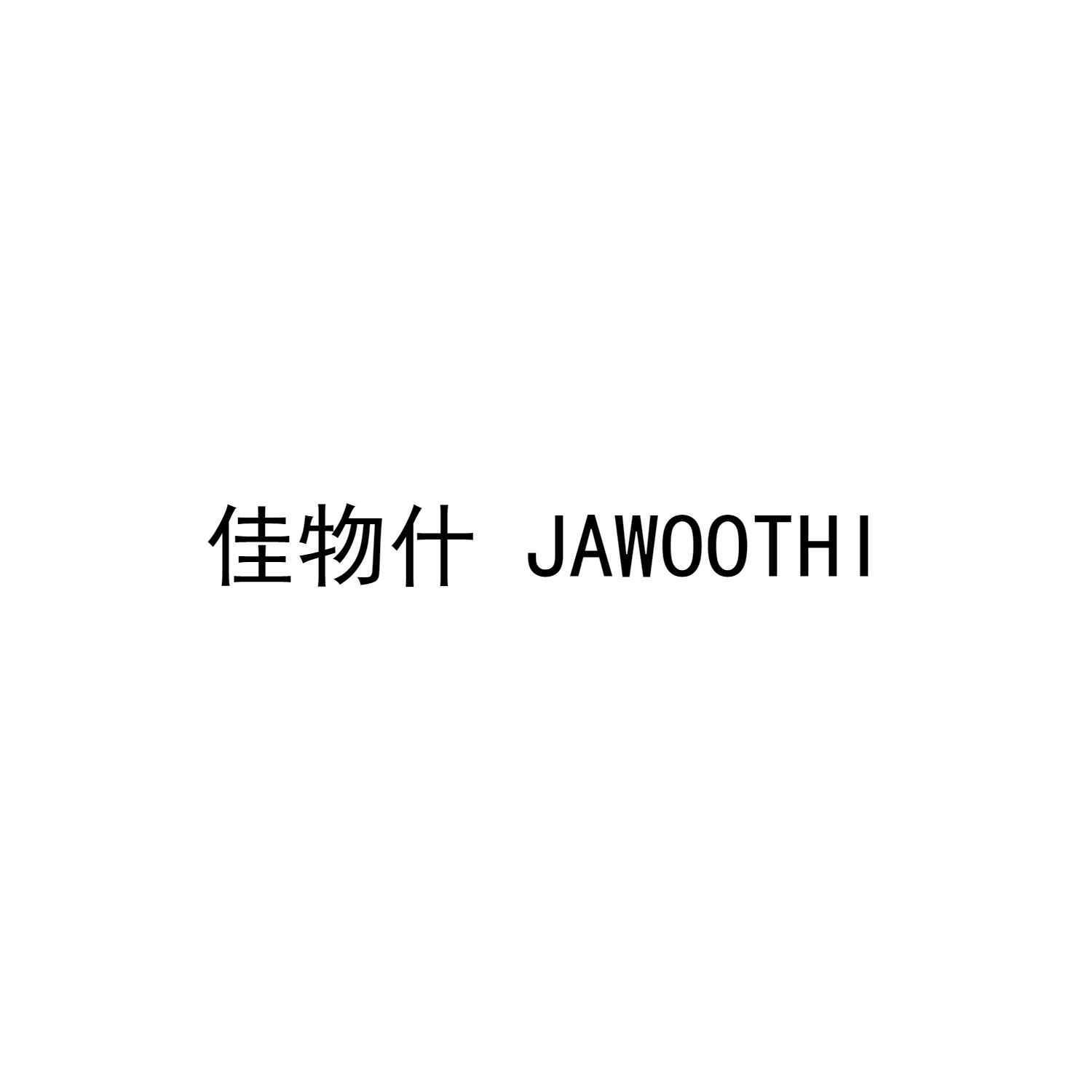 佳物什 JAWOOTHI