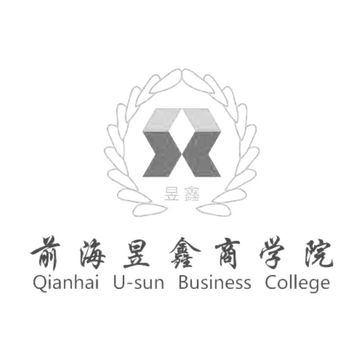 前海昱鑫商学院 QIANHAI U-SUN BUSINESS COLLEGE