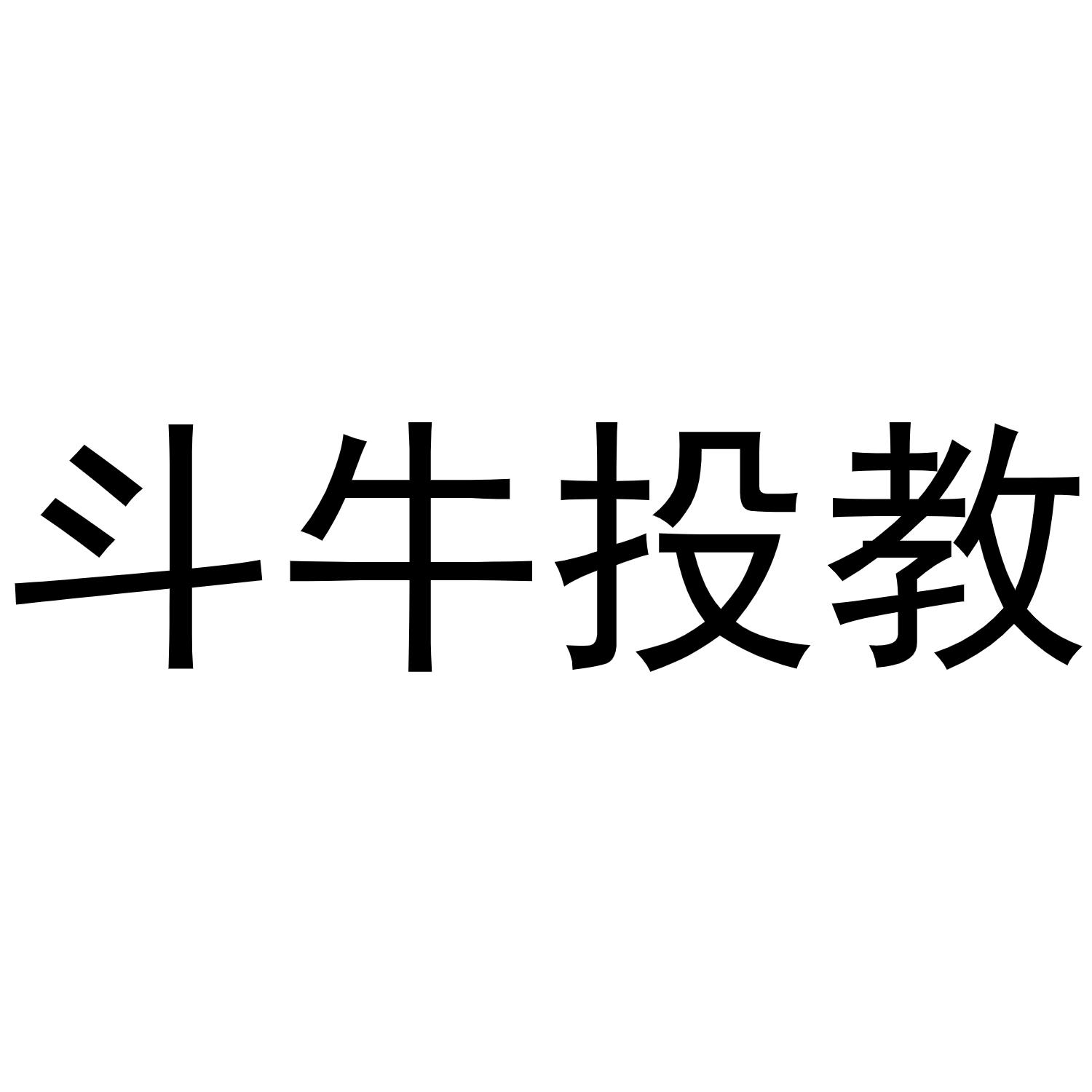 斗牛投教