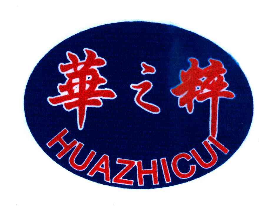 华之粹