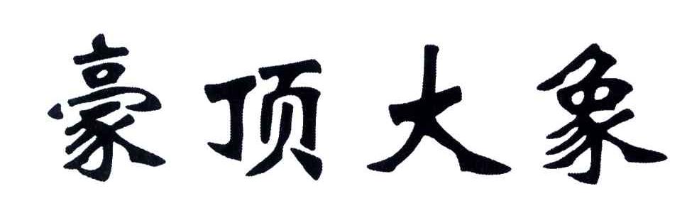 豪顶大象