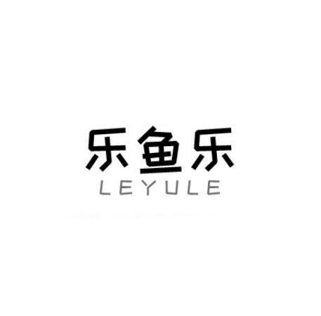 乐鱼乐