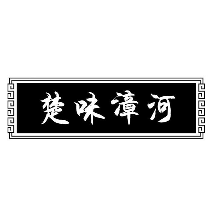 楚味漳河