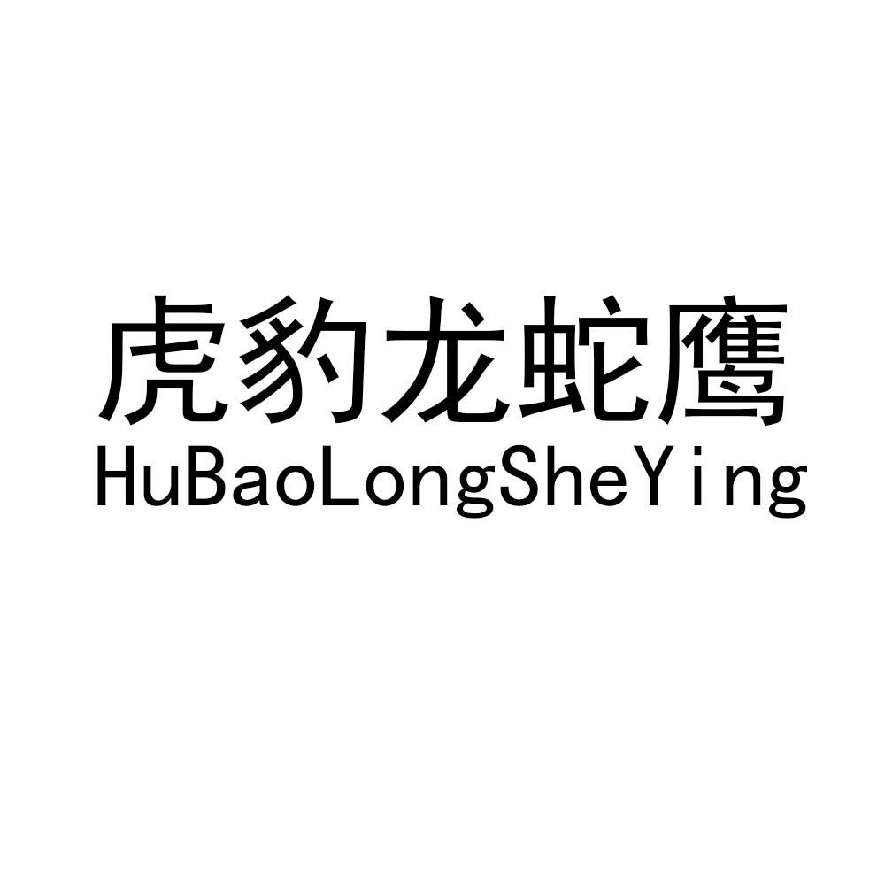 虎豹龙蛇鹰