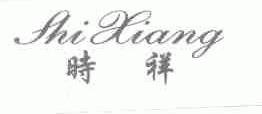 时祥