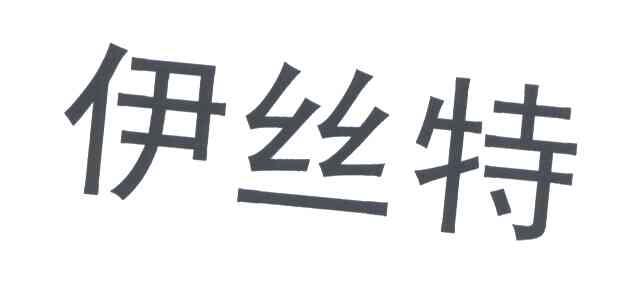 伊丝特