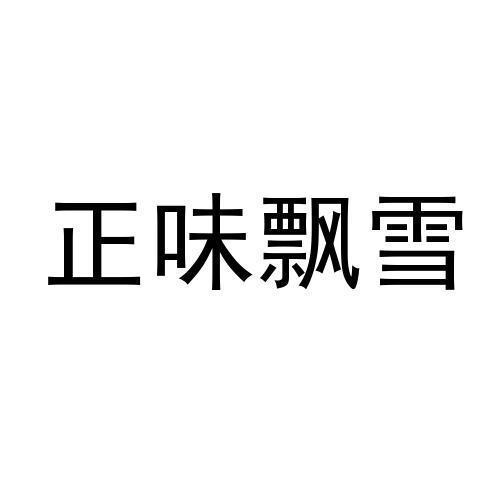 正味飘雪