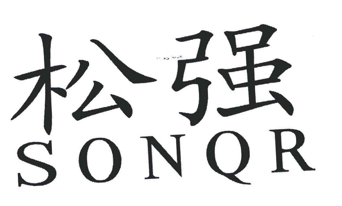 松强;SONQR