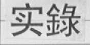 实录