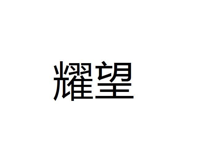 耀望