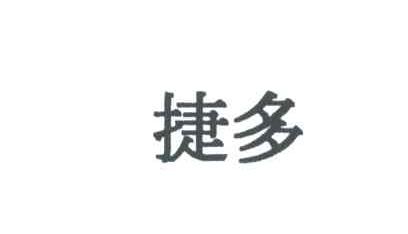 捷多
