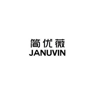 简优薇 JANUVIN
