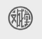文成堂