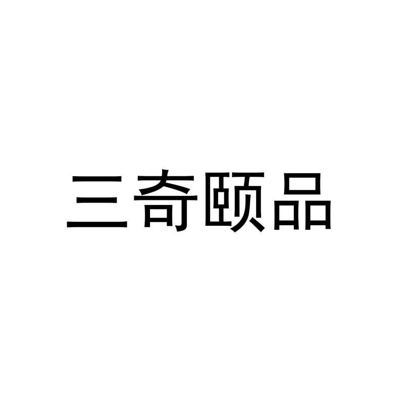 三奇颐品