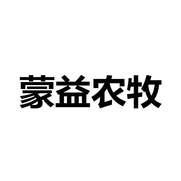 蒙益农牧