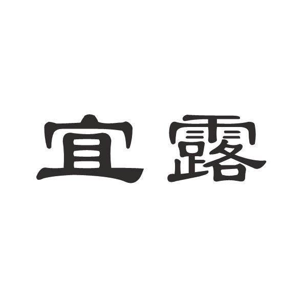 宜露