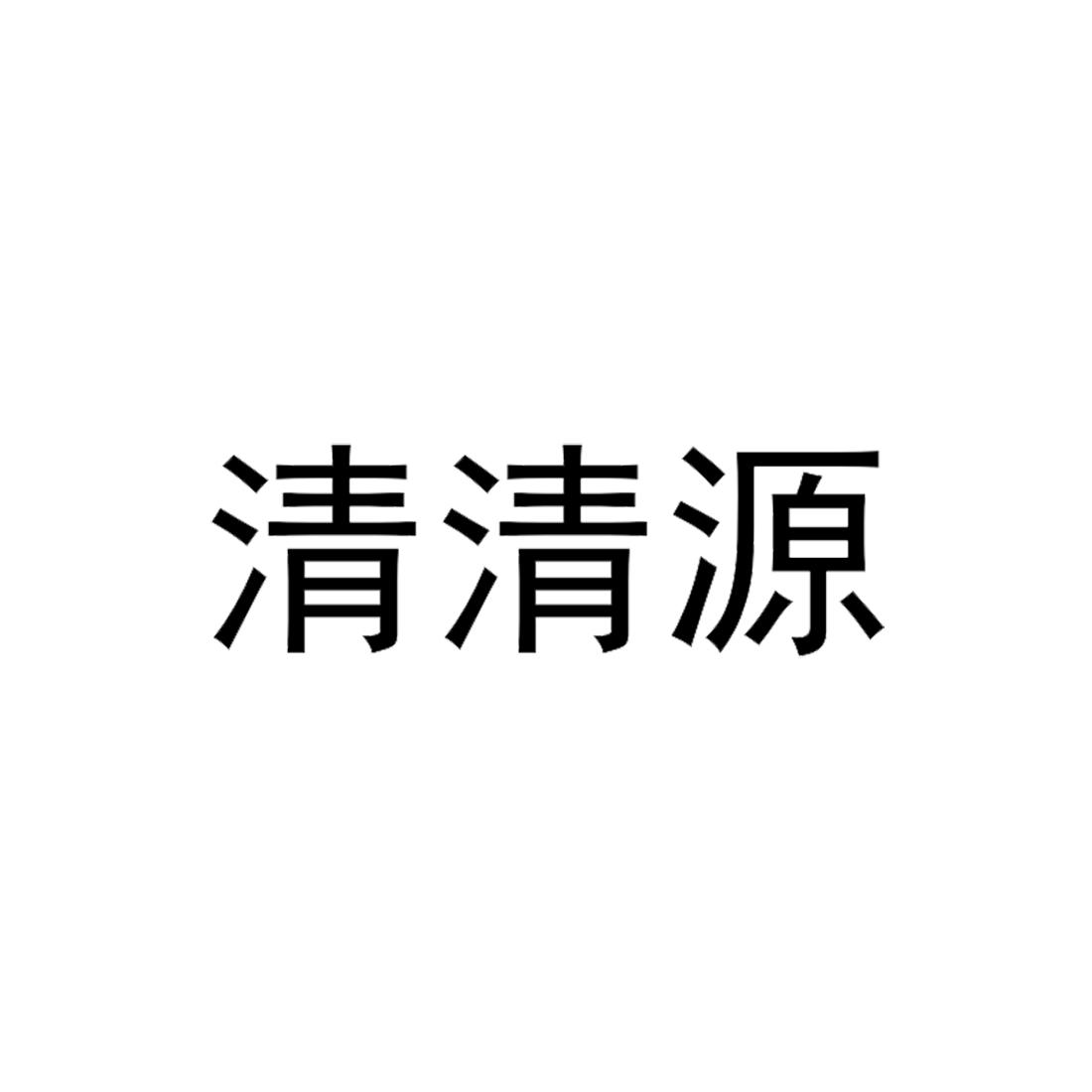 清清源