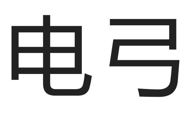 电弓