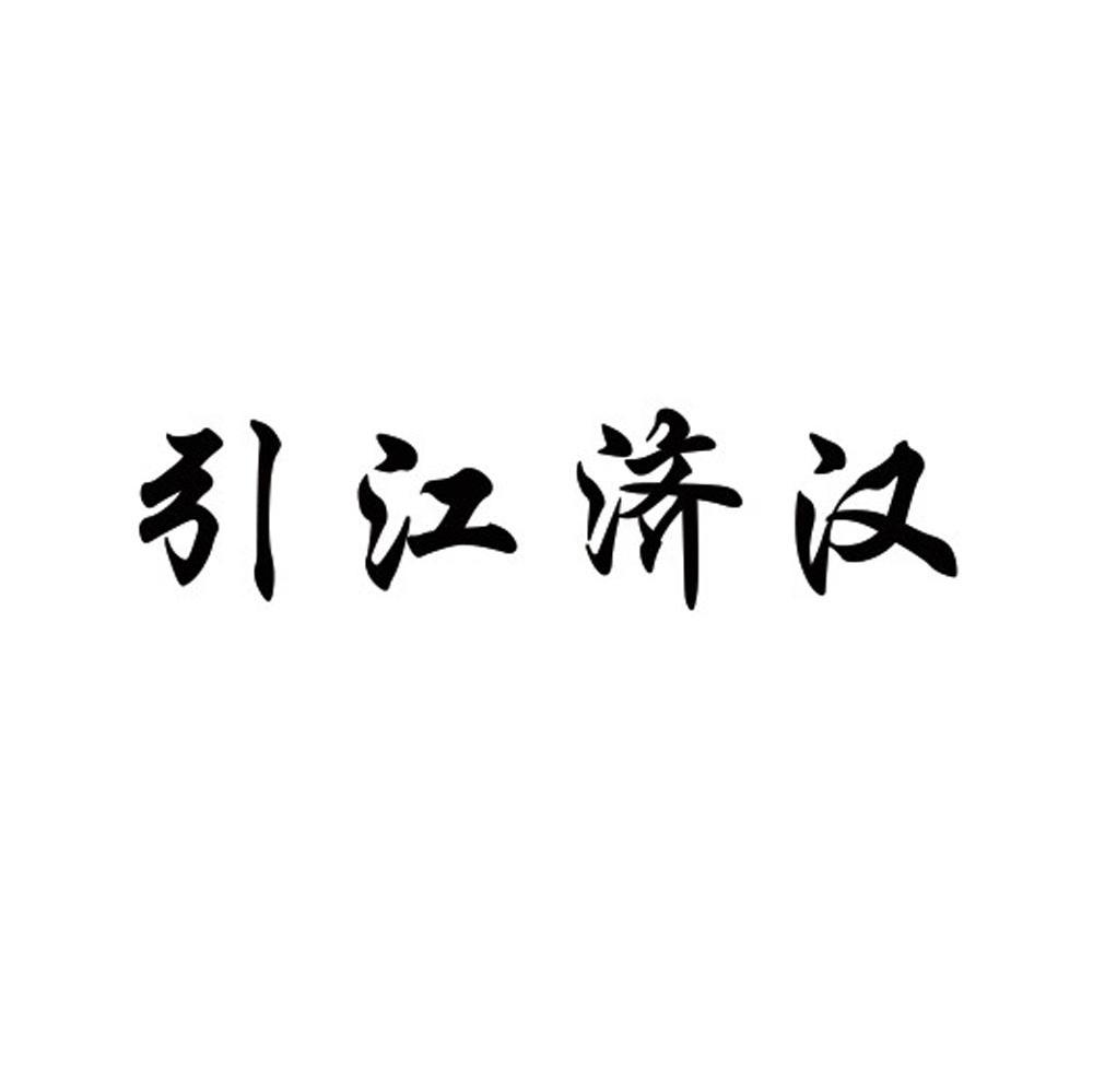 引江济汉