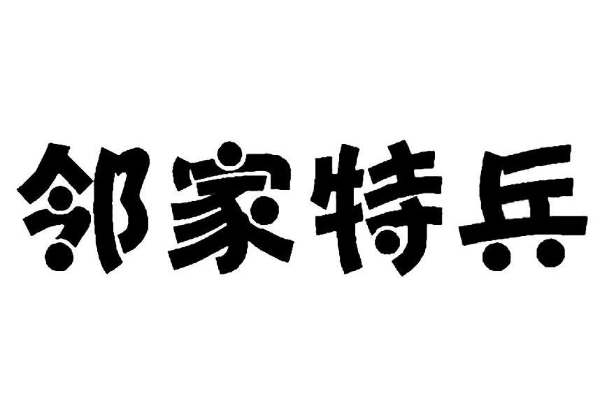 邻家特兵