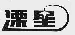 溧星