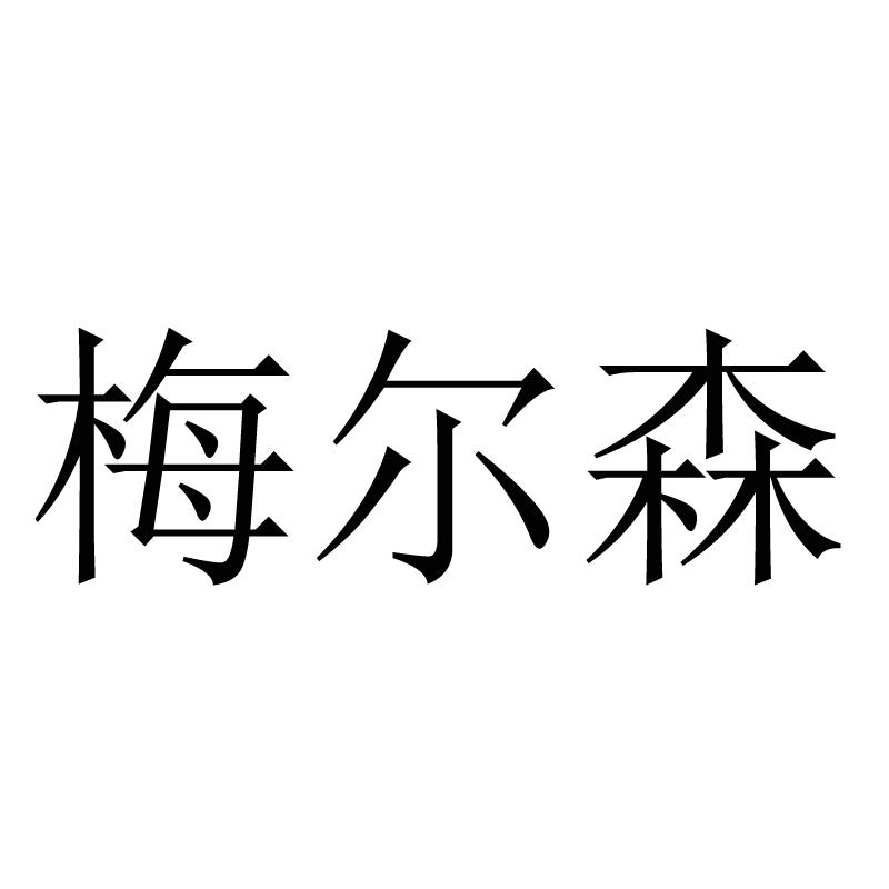 梅尔森