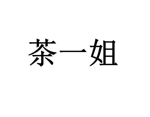 茶一姐