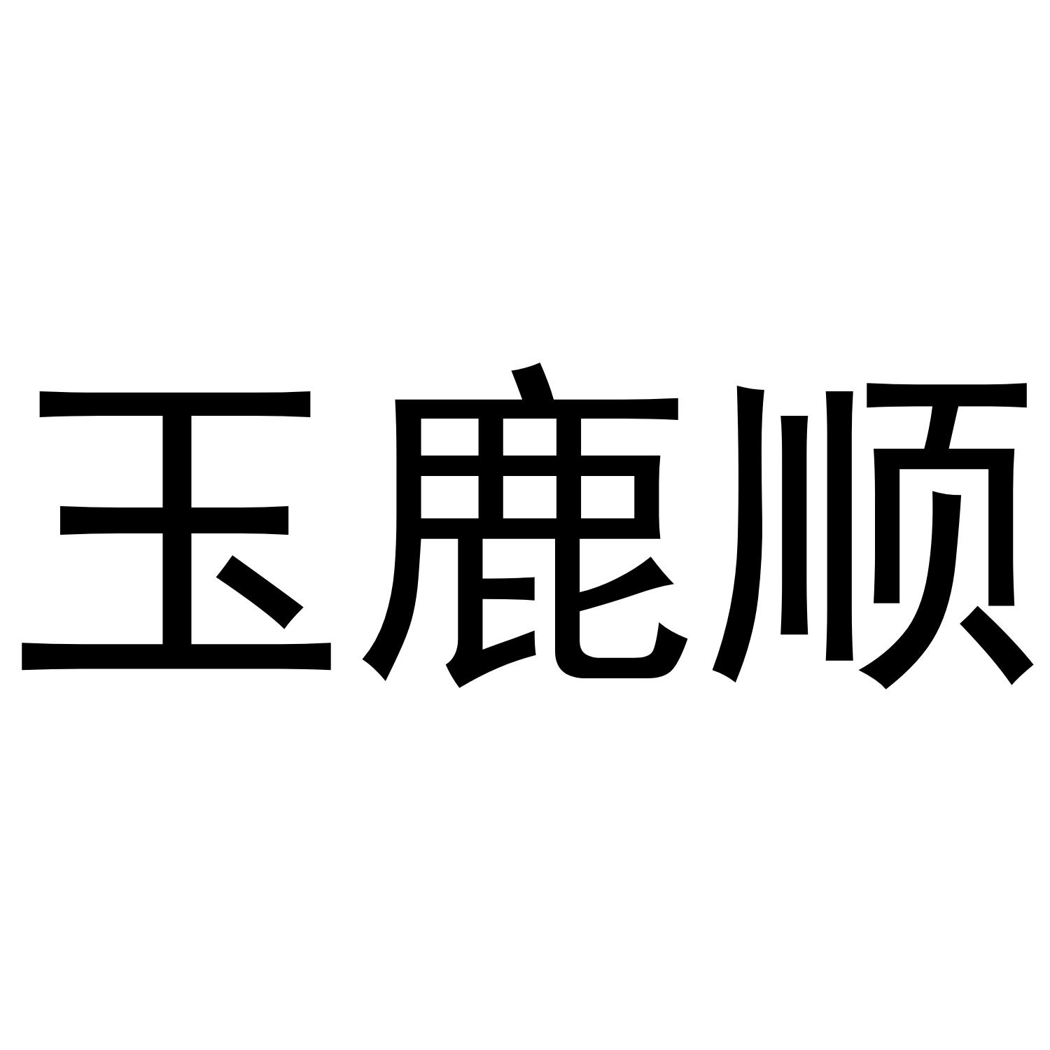 玉鹿顺