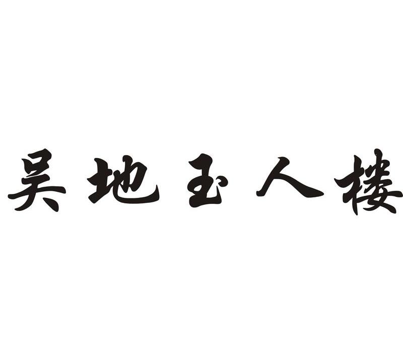 吴地玉人楼