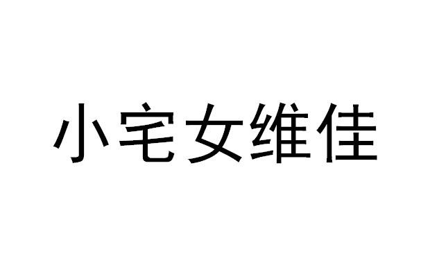 小宅女维佳