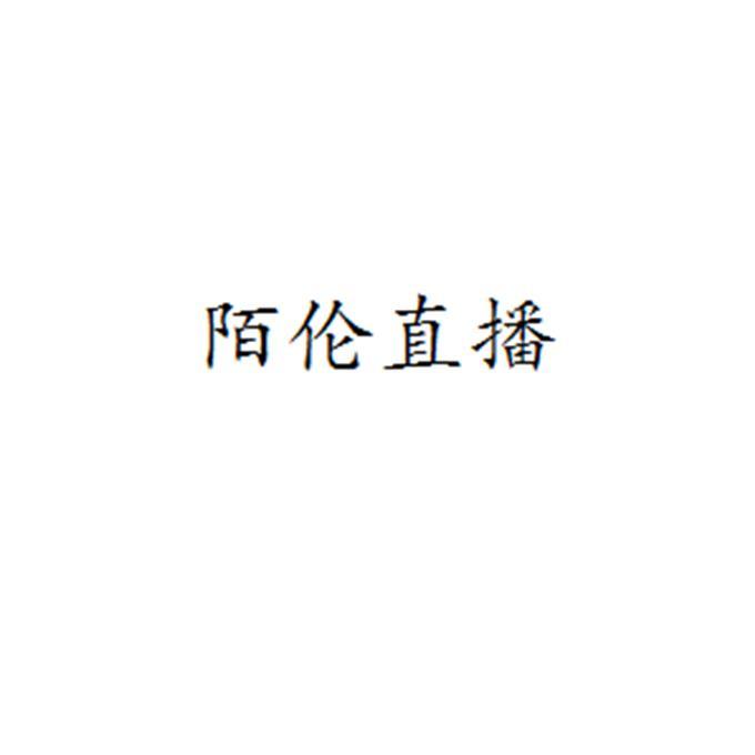 陌伦直播