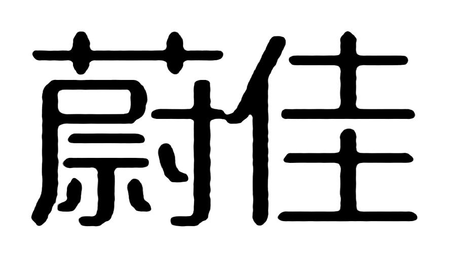 蔚佳