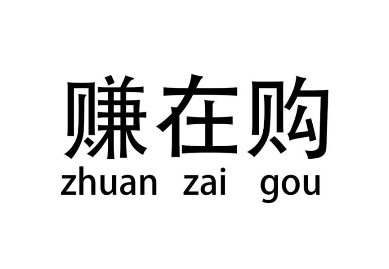 赚在购