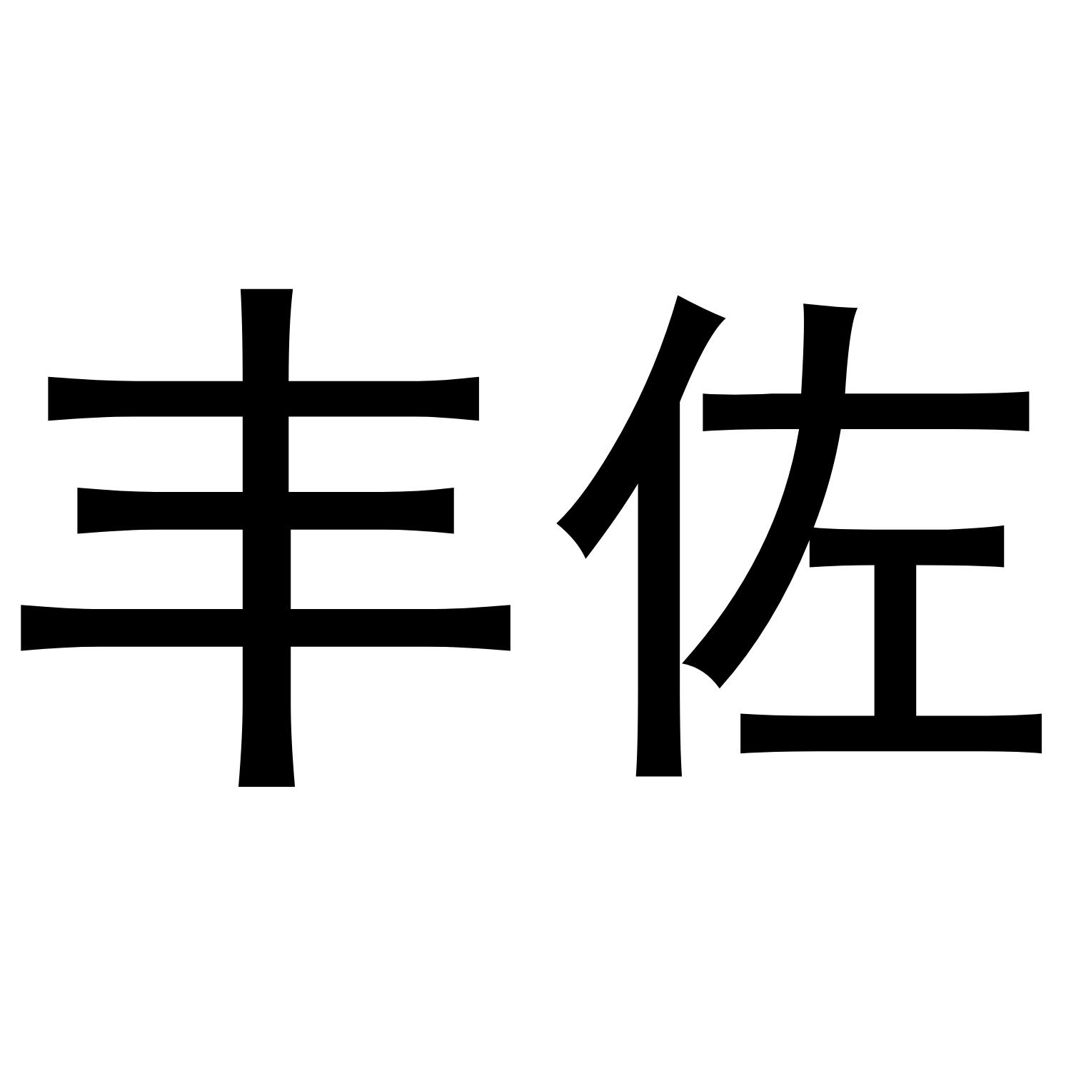 丰佐