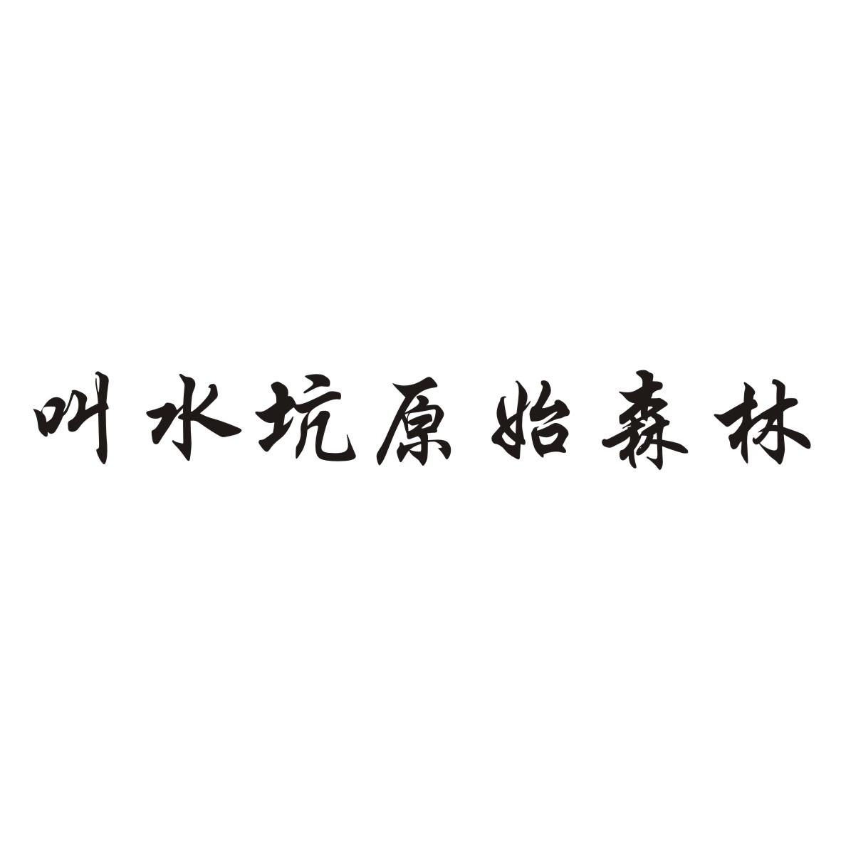 叫水坑原始森林