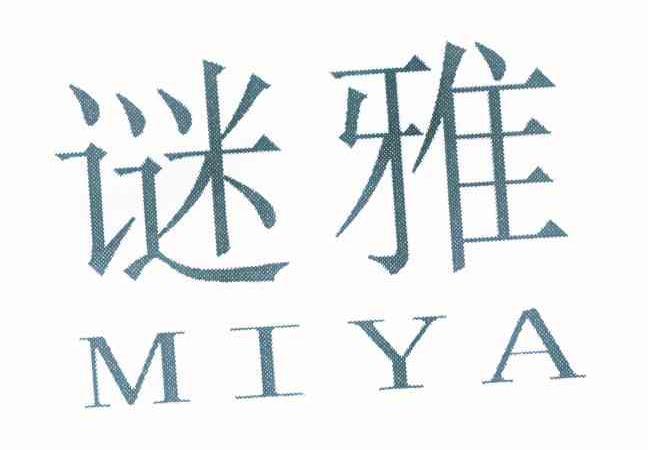 谜雅