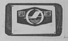 湖建