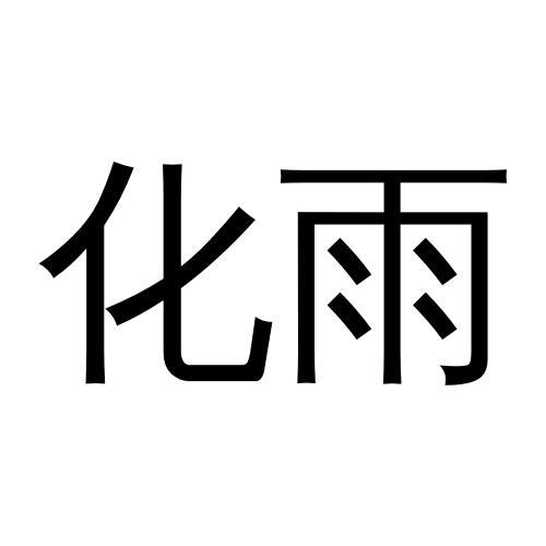 化雨