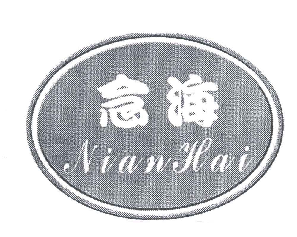念海