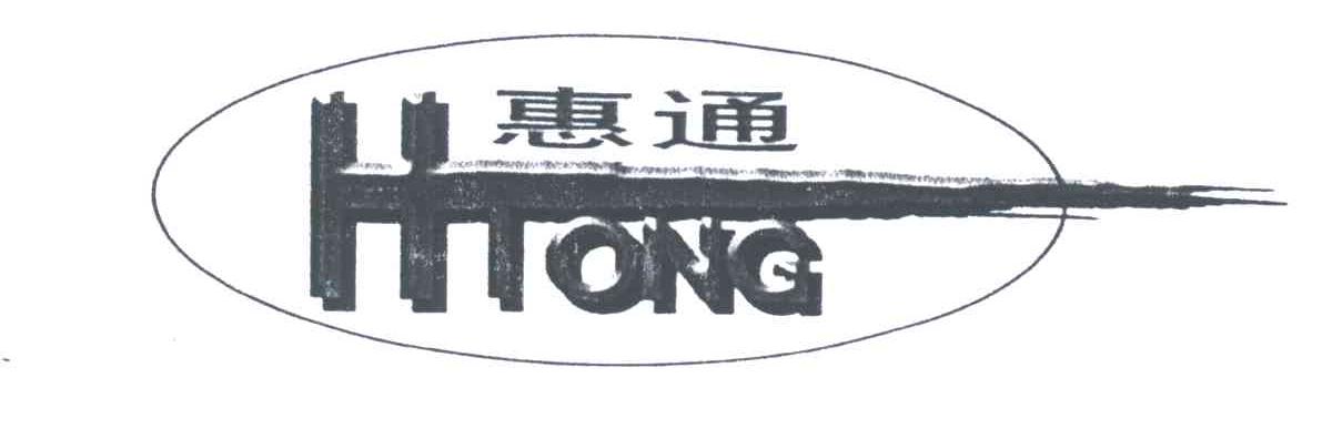 惠通;HTONG