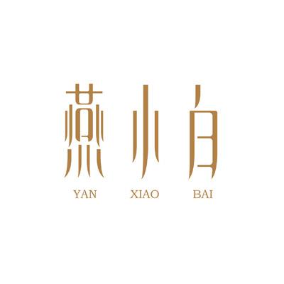 燕小白
