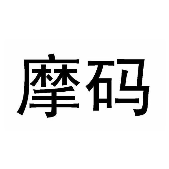 摩码