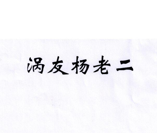 涡友杨老二