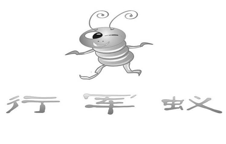 行军蚁