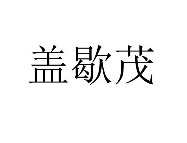 盖歇茂