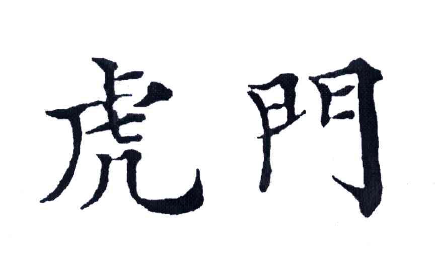 虎门