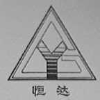 恒达