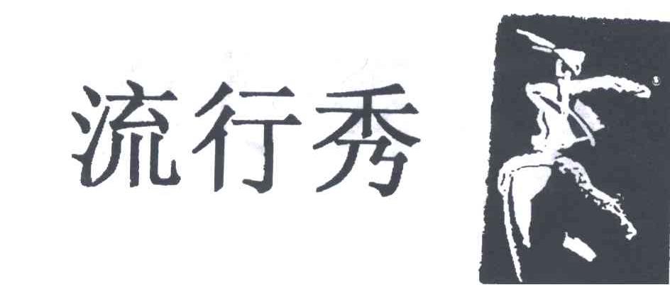 流行秀